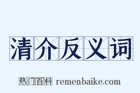 清介反义词是什么意思的图片